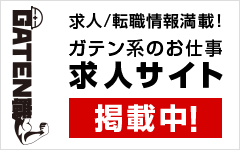 ガテン系求人ポータルサイト【ガテン職】掲載中！