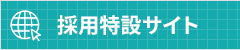 採用特設サイト